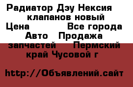 Радиатор Дэу Нексия 1,5 16клапанов новый › Цена ­ 1 900 - Все города Авто » Продажа запчастей   . Пермский край,Чусовой г.